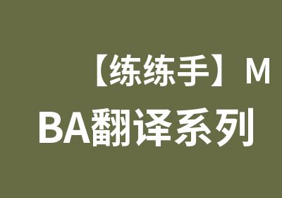 【练练手】MBA翻译系列经典长难句