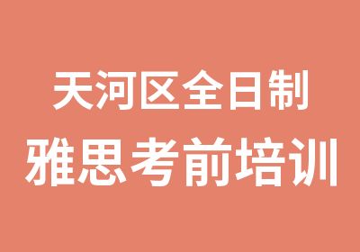 天河区雅思考前培训班