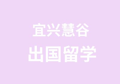 宜兴慧谷出国留学