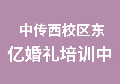 中传西校区东亿婚礼培训中心