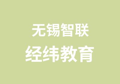 无锡智联经纬教育