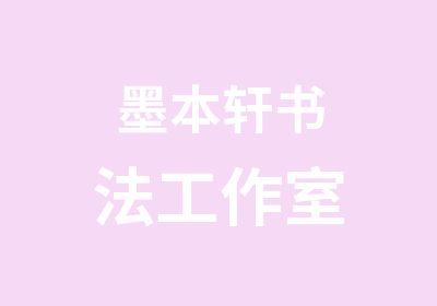 墨本轩书法工作室