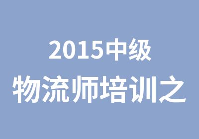 2015中级物流师培训之销售物流管理课程