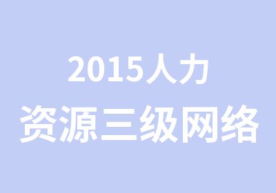 2015<em><em>人力</em><em>资源</em></em>三级网络班