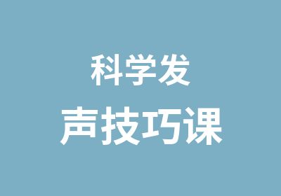 科学发声技巧课