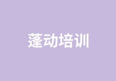 蓬动培训