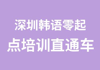 深圳韩语零起点培训直通车