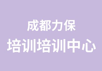 成都力保培训培训中心