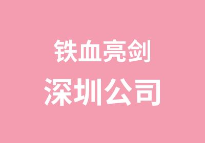 铁血亮剑深圳公司