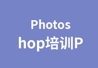 Photoshop培训PS培训