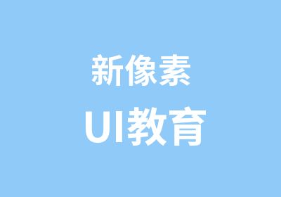 新像素UI教育