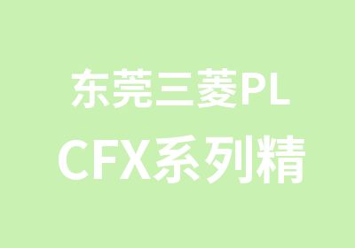 东莞三菱PLCFX系列精英培训班