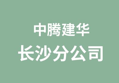 长沙中腾建华教育