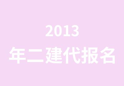 2013年二建