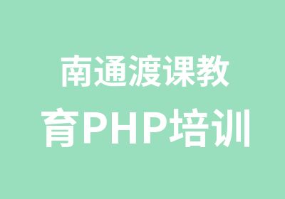南通渡课教育PHP培训
