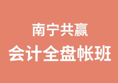 南宁共赢会计全盘帐班