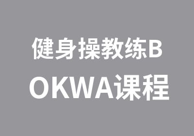 健身操教练BOKWA课程培训