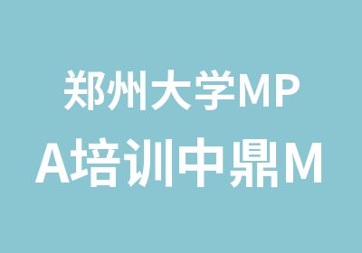 郑州大学MPA培训中鼎MPA贴心辅导