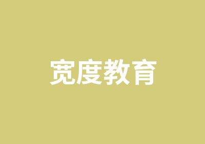 宽度教育