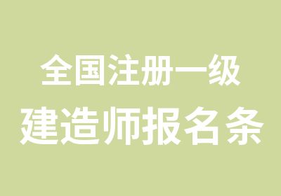 全国注册一级建造师报名条件可