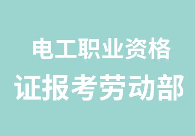 电工职业资格证报考劳动部电工等级证书报