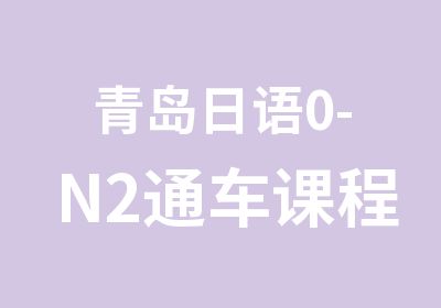 青岛日语0-N2通车课程