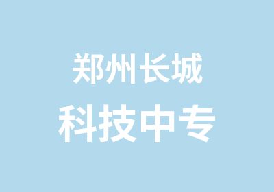 郑州长城科技中专