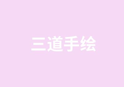 三道手绘