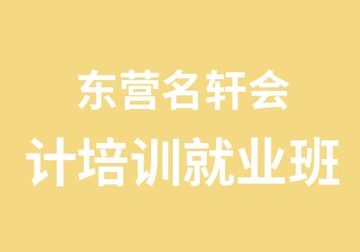 东营名轩会计培训就业班