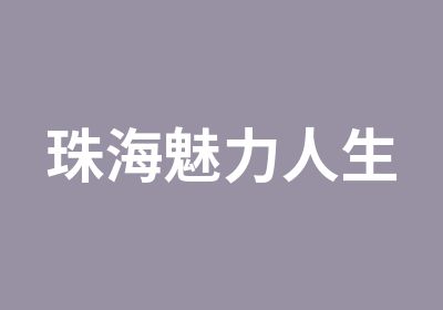 珠海魅力人生