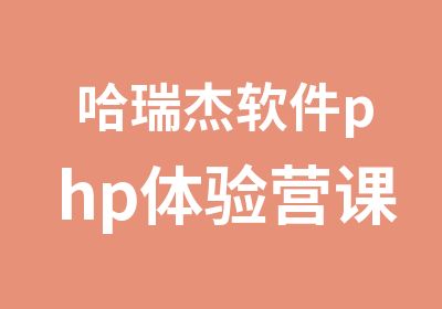 哈瑞杰软件php体验营课程资料