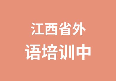 江西省外语培训中