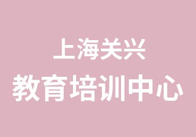 上海关兴教育培训中心