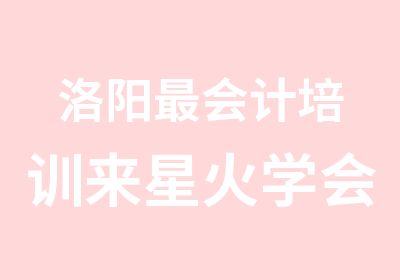 洛阳会计培训来星火学会计实账让你轻松掌