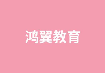 鸿翼教育