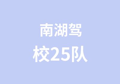 南湖驾校25队