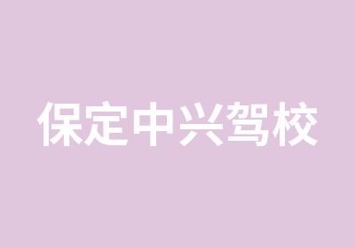 保定中兴驾校