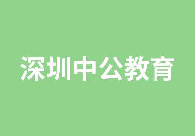 深圳中公教育