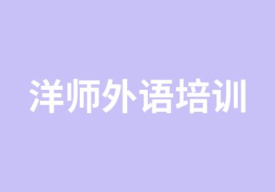 洋师外语培训