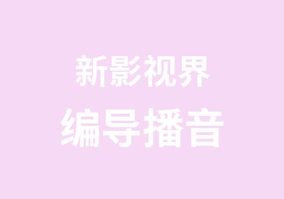 新影视界编导播音