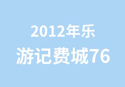 2012年乐游记费城76人<em>篮球</em>营探索