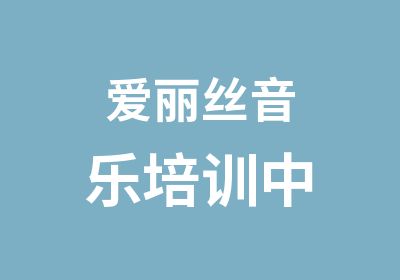 爱丽丝音乐培训中