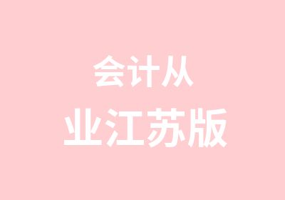 会计从业江苏版