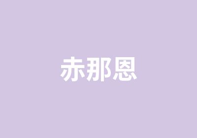 赤那恩