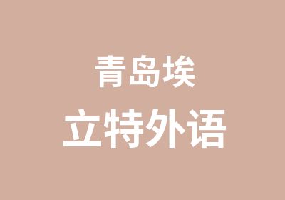 青岛埃立特外语