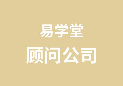 易学堂顾问公司