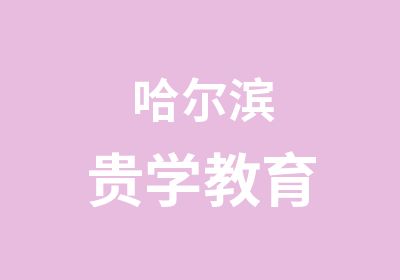 哈尔滨贵学教育