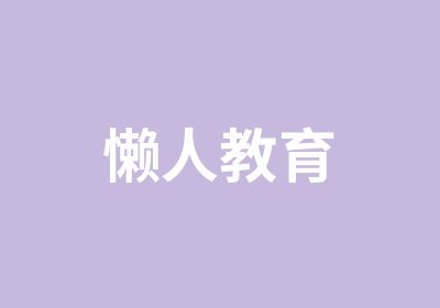 懒人教育