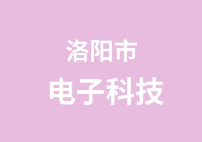 洛陽市電子科技