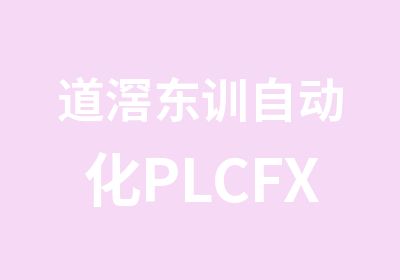 道滘东训自动化PLCFX系列精英培训班